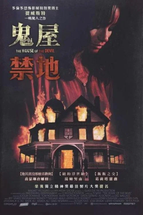 邪惡之屋(2009)海報