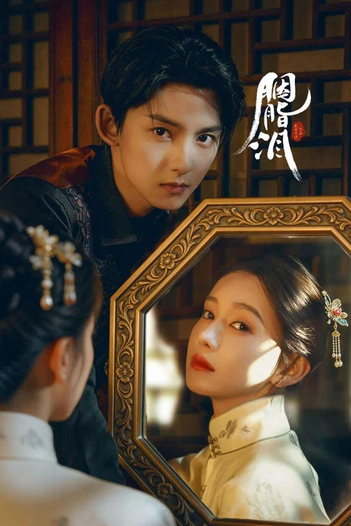 胭脂淚(2025)海報
