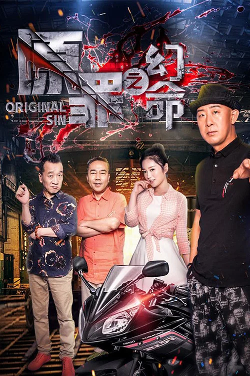 原罪之幻命海报