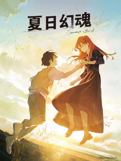 夏日幻魂(2021)海報