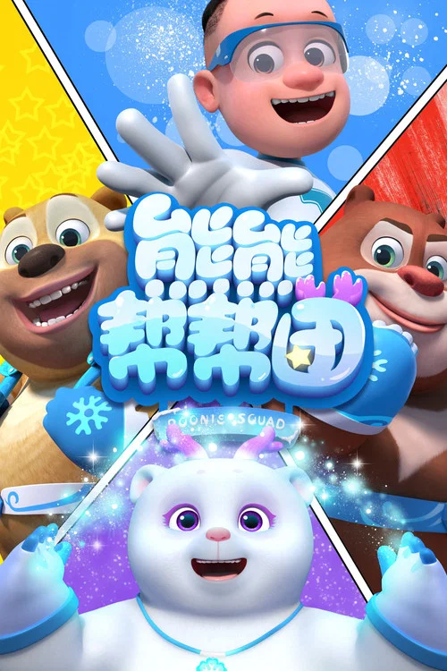 熊熊帮帮团 第一季剧照5