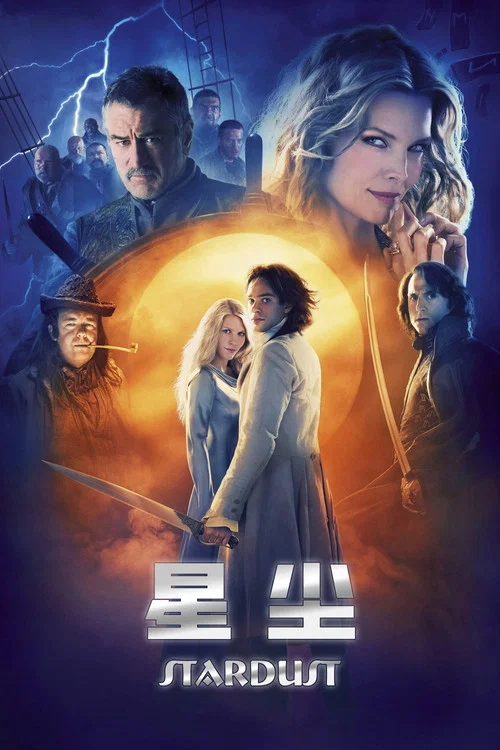 星尘(2007)海报