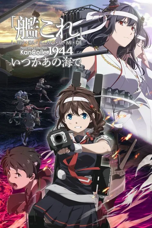 艦隊Collection總有一天在那片海(2022)海報
