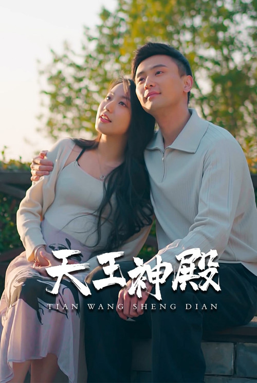 天王殿(2023)海報