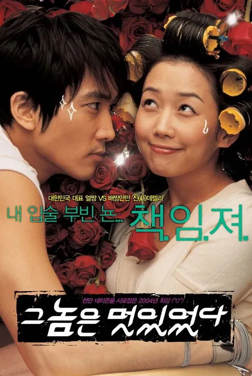 那小子真帅(2004)海报