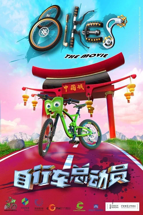 腳踏車總動員(2018)海報