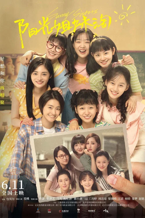 阳光姐妹淘(2021)海报
