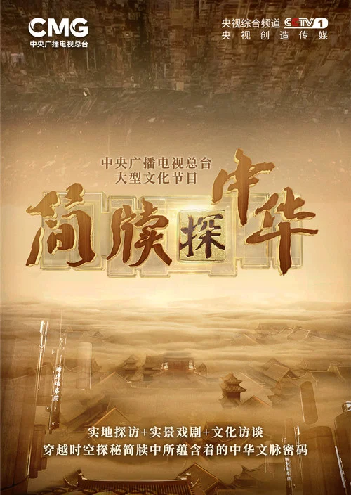 簡牘探中華(2023)海報