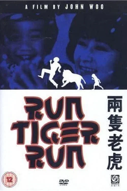 兩隻老虎1985(1985)海報