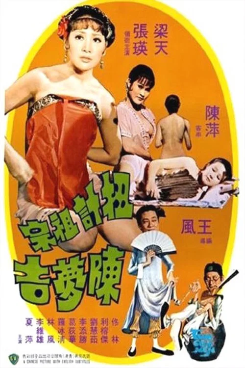 扭計祖宗陳夢吉(1975)海報