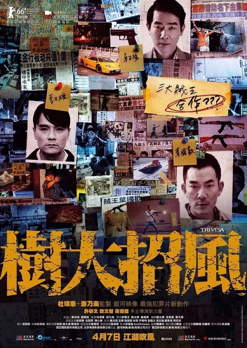 树大招风(2016)海报