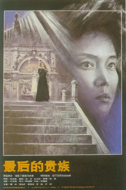 最后的贵族(1989)海报