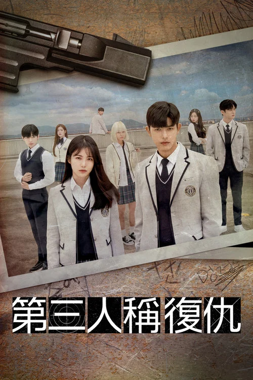 第三人稱復仇(2022)海報