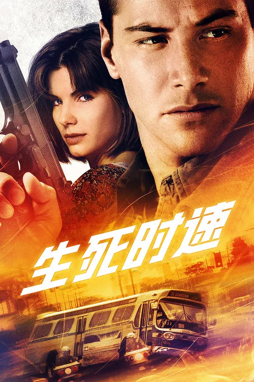 生死时速剧照2