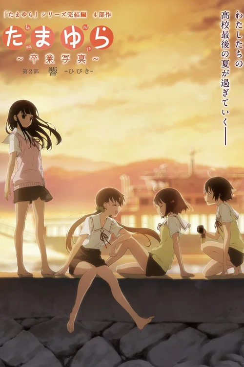 玉響畢業寫真(2015)海報