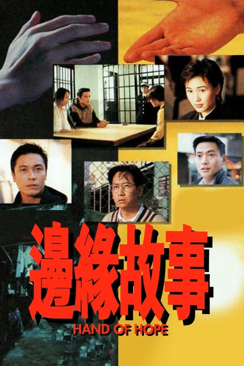 邊緣故事(1995)海報