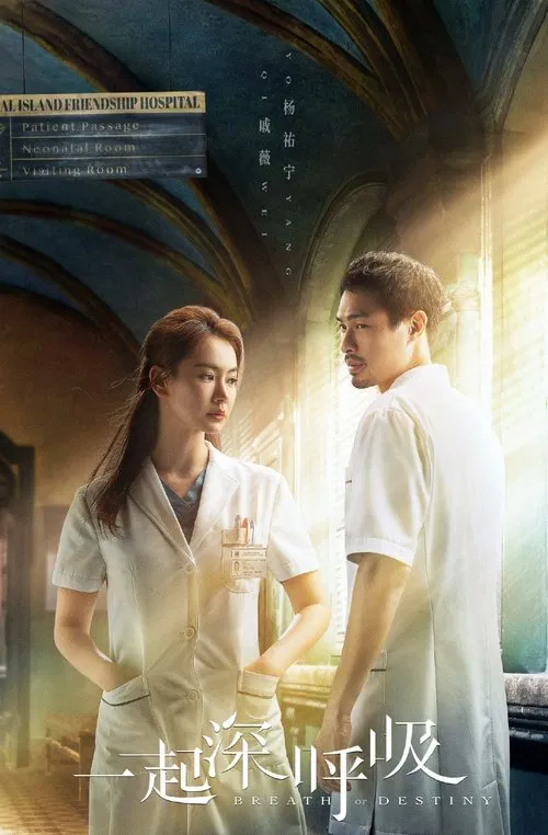 一起深呼吸(2021)海報