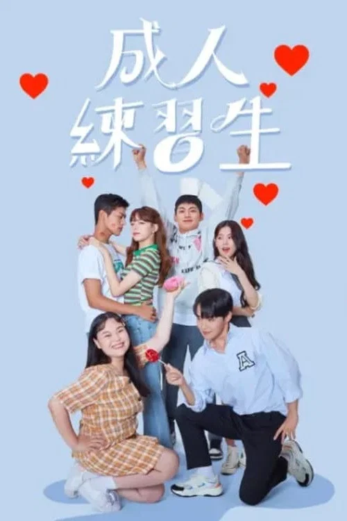 成人練習生(2021)海報