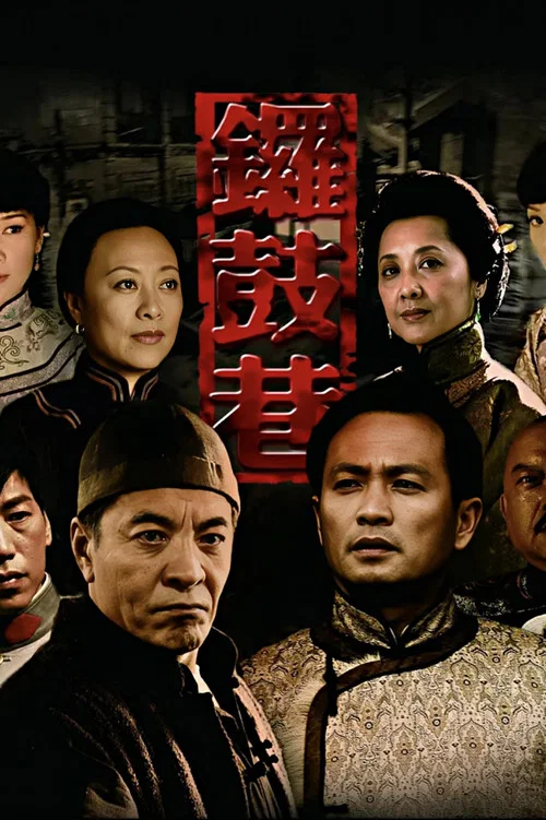 鑼鼓巷(2010)海報