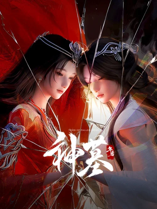 神墓第一季劇照12