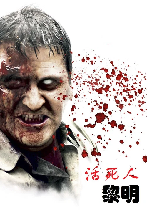 活死人黎明(2004)海報