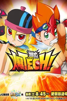 爆TECH爆丸(2012)海報