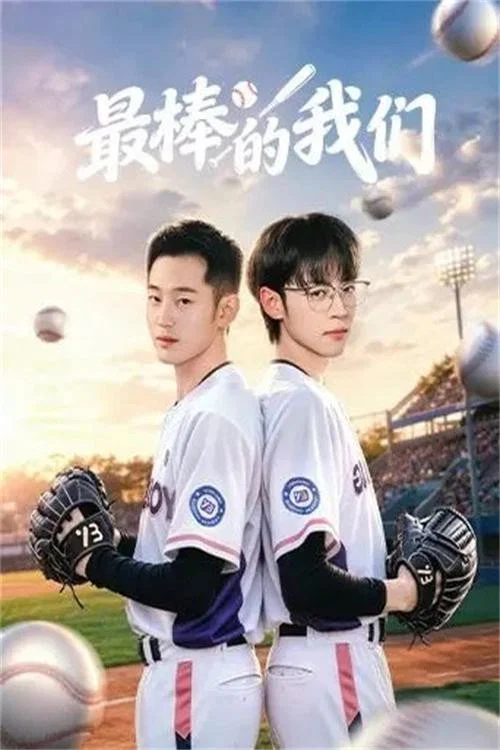 最棒的我們(2026)海報
