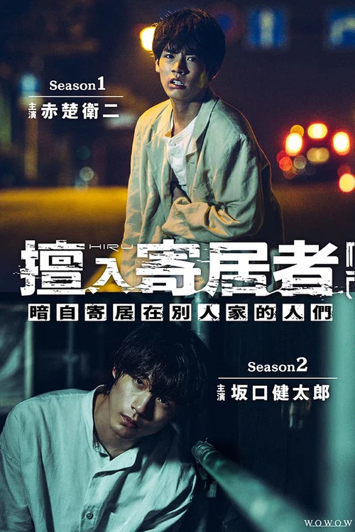 擅入寄居者(2022)海報