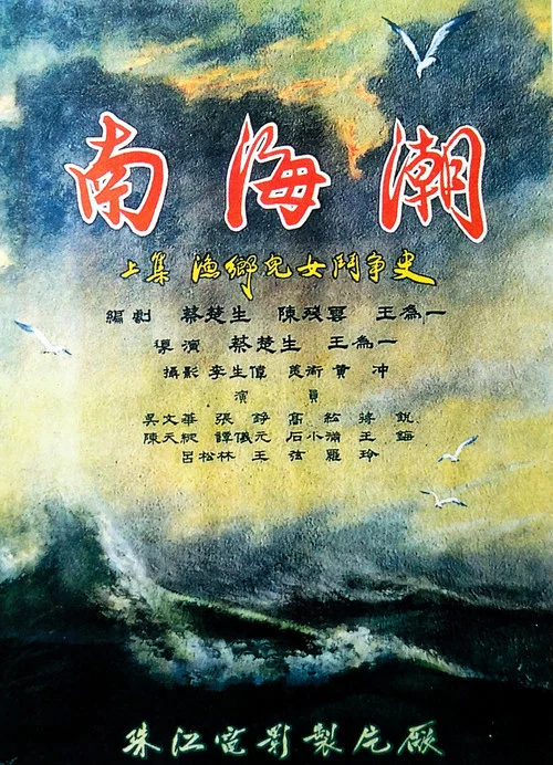 南海潮(1962)海报