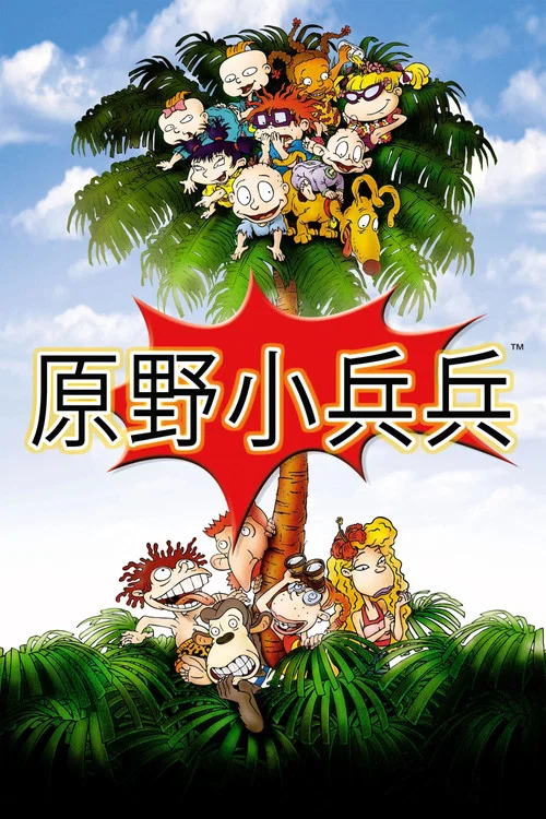 原野小兵兵(2003)海報