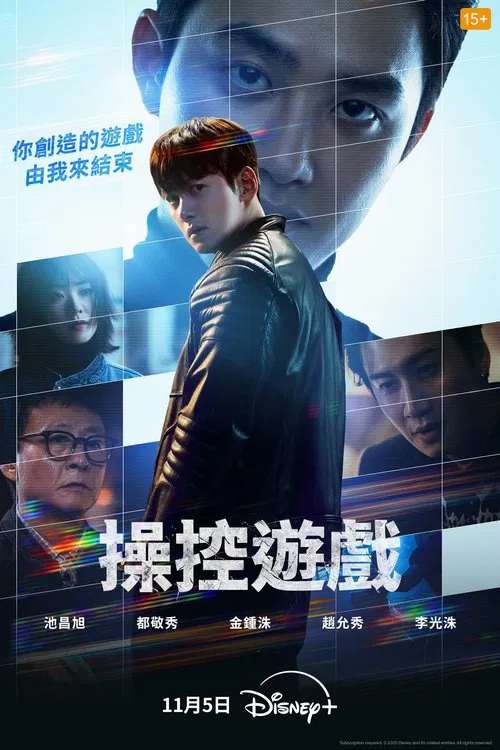 操控遊戲(2025)海報