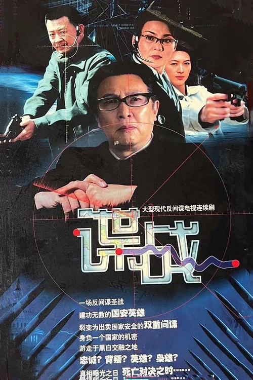 諜戰之特殊較量(2004)海報