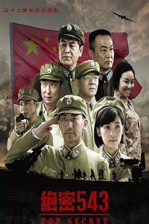 絕密543(2017)海報
