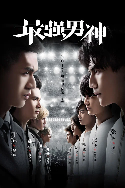 最強男神(2018)海報