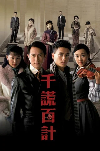 千謊百計(2008)海報