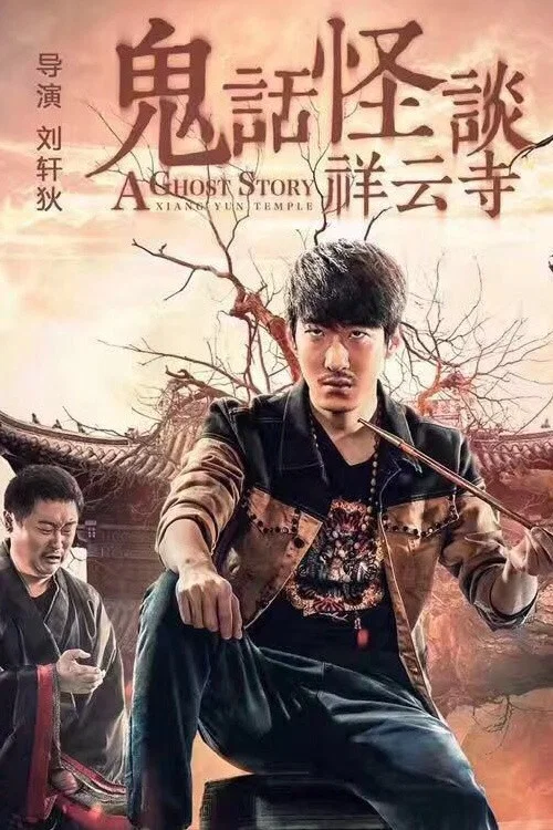鬼话怪谈·祥云寺(2017)海报