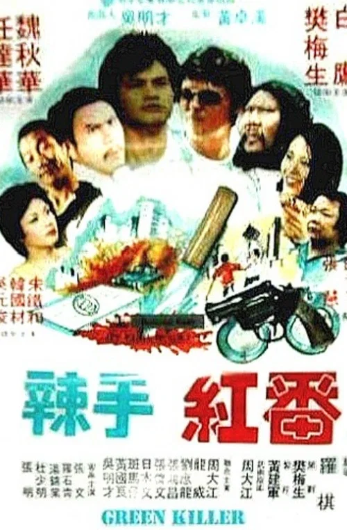 冷血红番(1982)海报