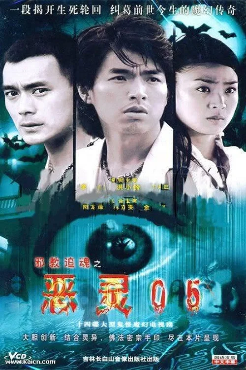 惡靈05(2005)海報