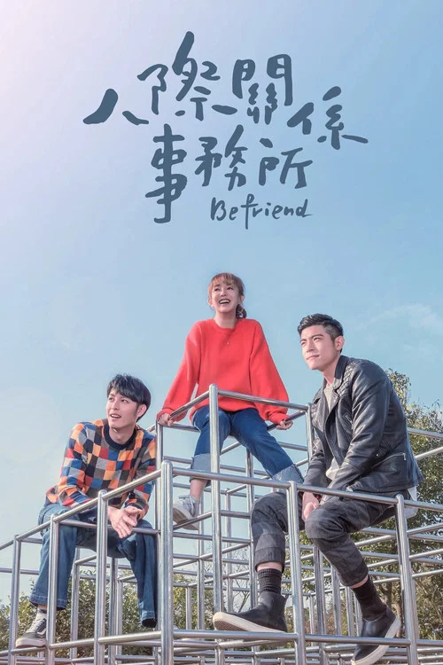 人际关系事务所(2018)海报
