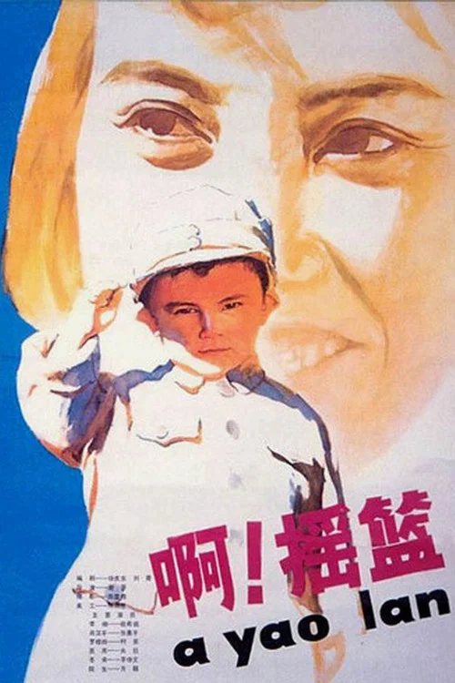 啊!摇篮海报