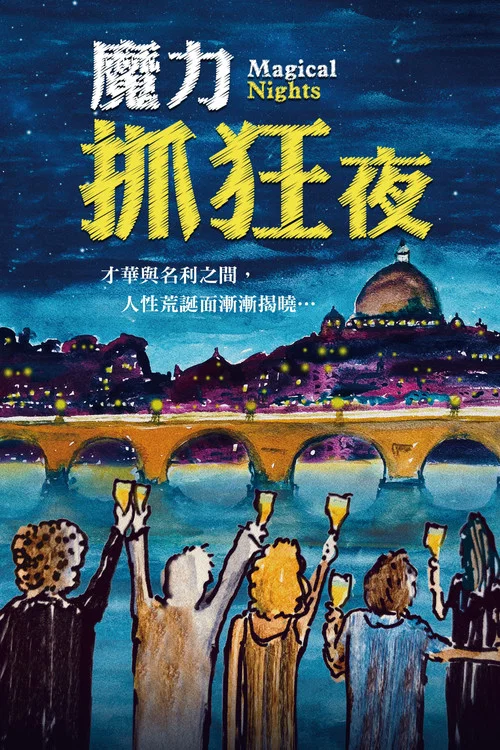 魔力之夜海报