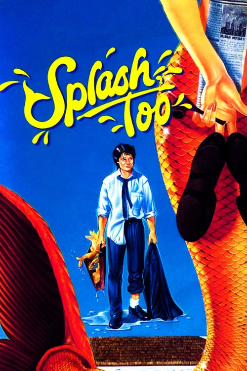 美人魚1984(1988)海報