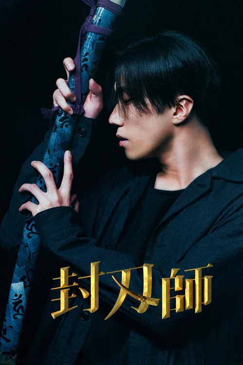 封刃师(2022)海报