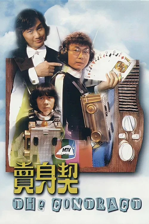賣身契(1978)海報