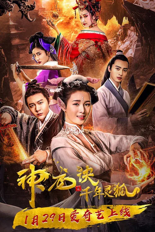 神龍訣之千年靈狐(2019)海報