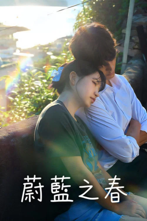 蔚藍之春(2026)海報