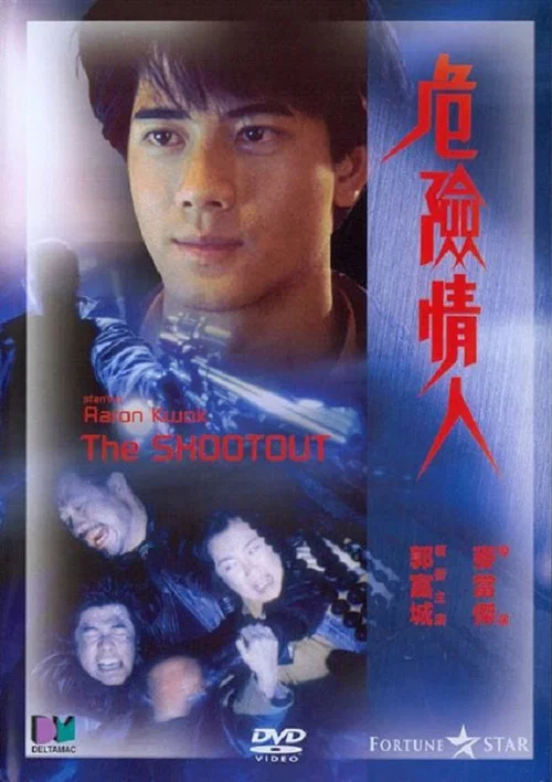 危险情人(1992)海报