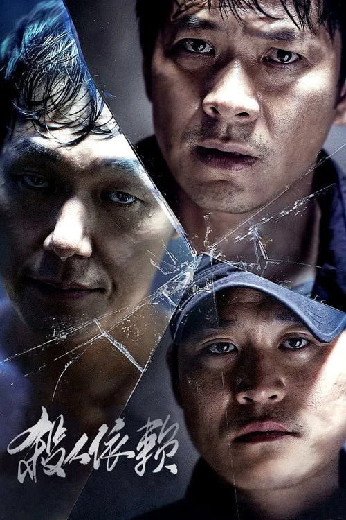 殺人依賴(2015)海報