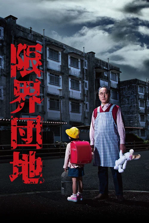 邊緣團地(2018)海報