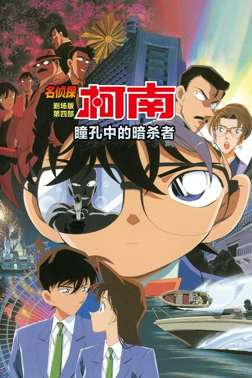 名侦探柯南:瞳孔中的暗杀者(2000)海报